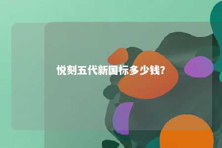 悦刻五代新国标多少钱？ 